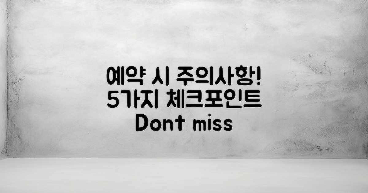 예약 시 주의할 점은?