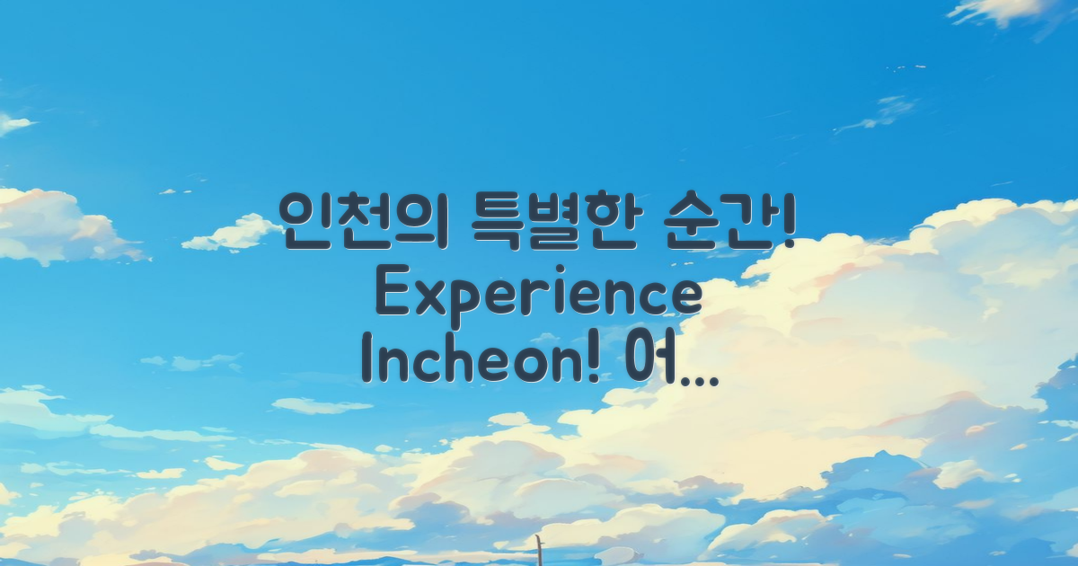 인천에서의 경험은 어떨까?