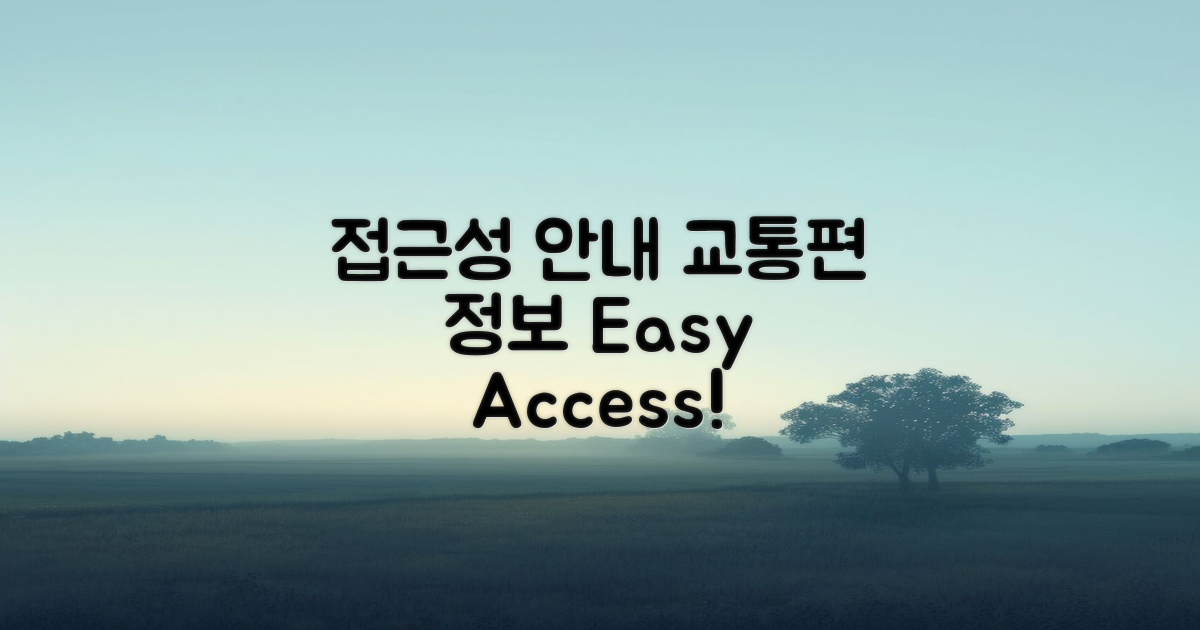 접근성과 교통편 안내