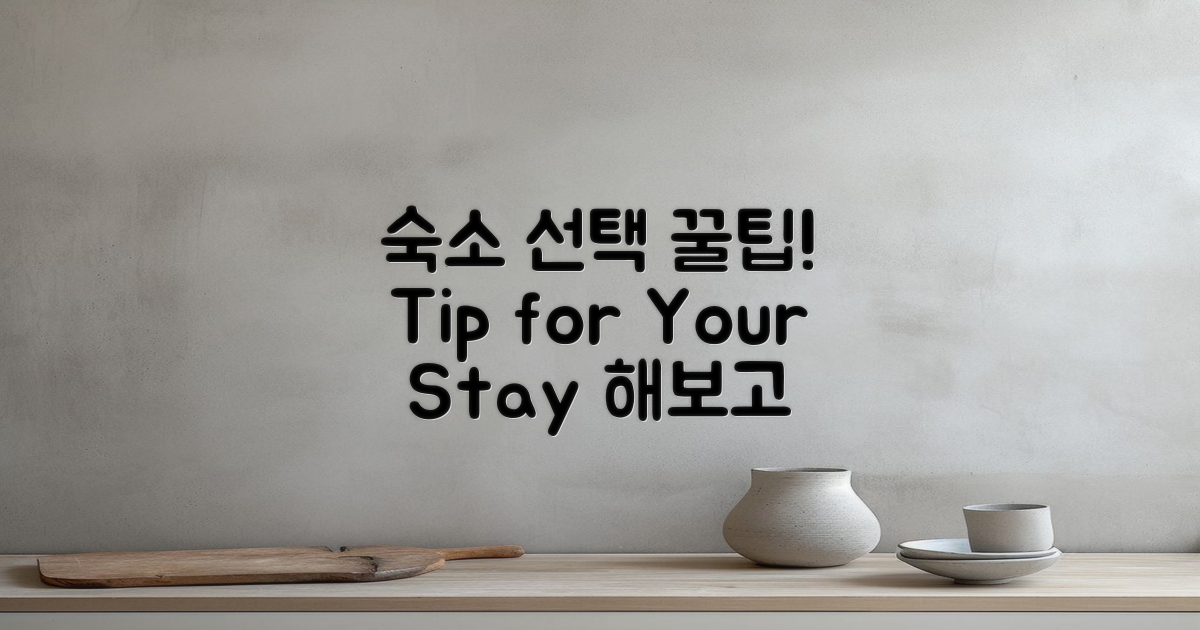 숙소 선택의 팁