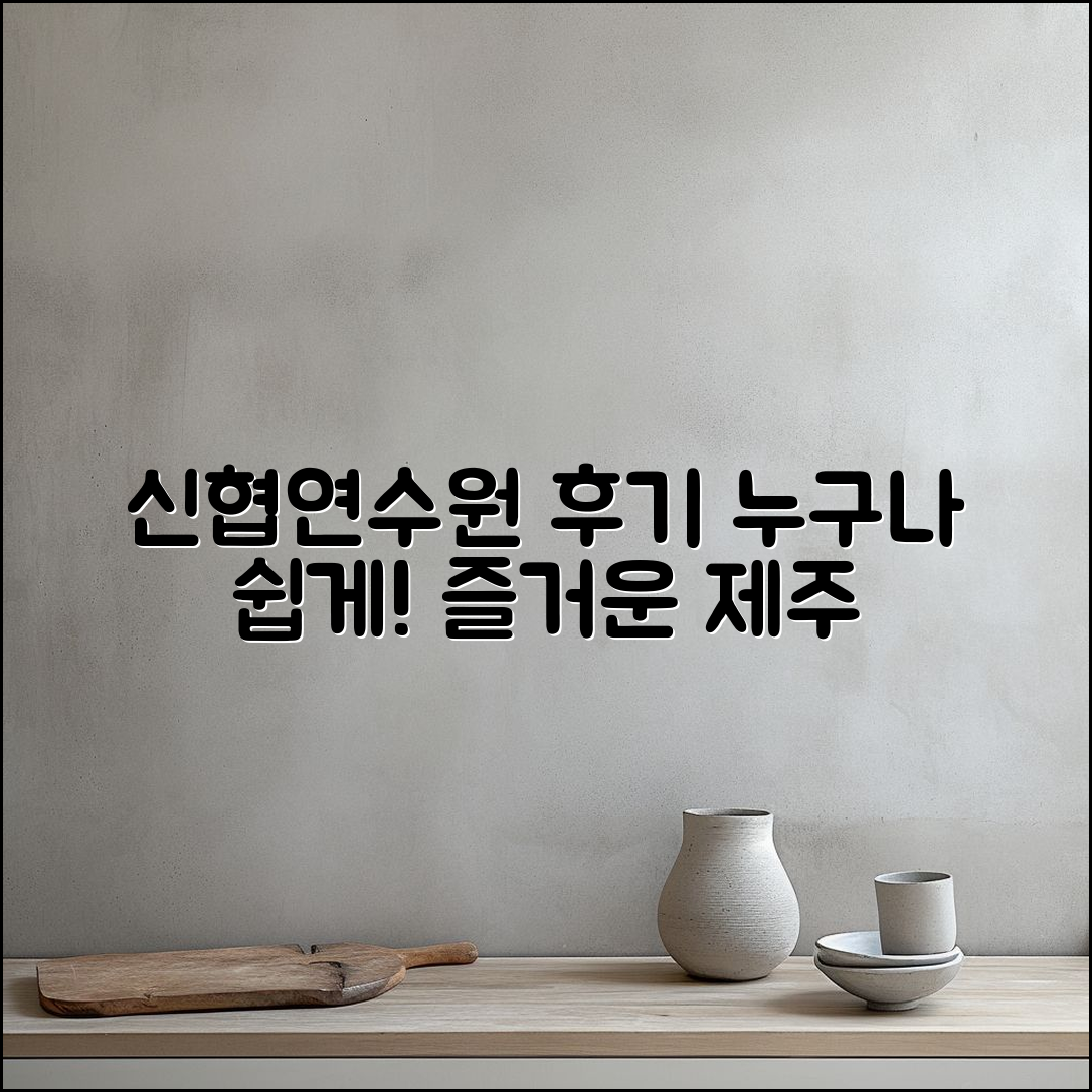 누구나 쉽게 즐길 수 있는 제주 신협연수원 후기