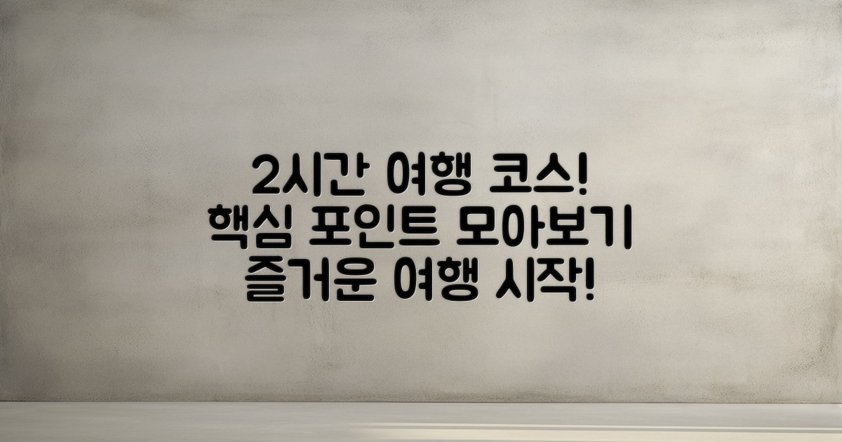 2시간 내 여행 코스