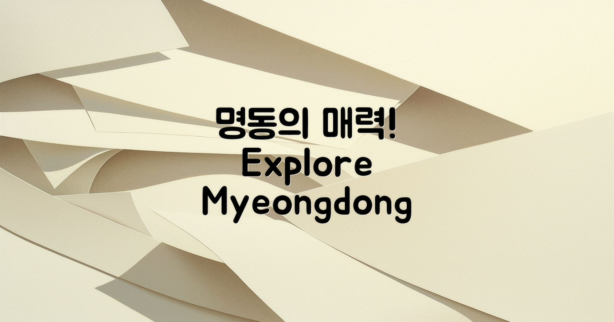 명동의 매력을 만끽하세요