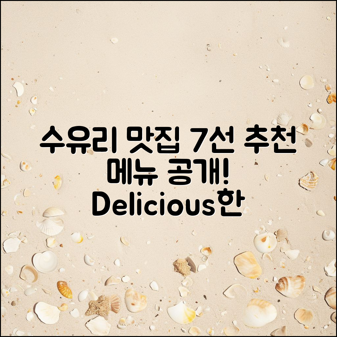 수유리 맛집 메뉴 추천 7가지