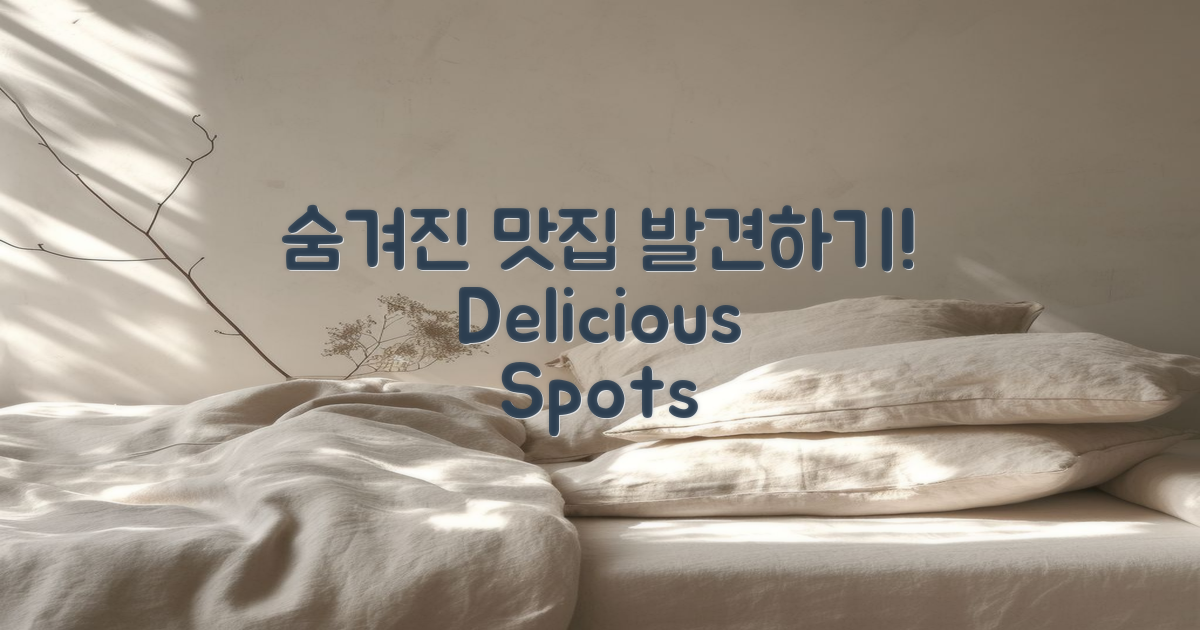 숨겨진 보석 같은 맛집은?