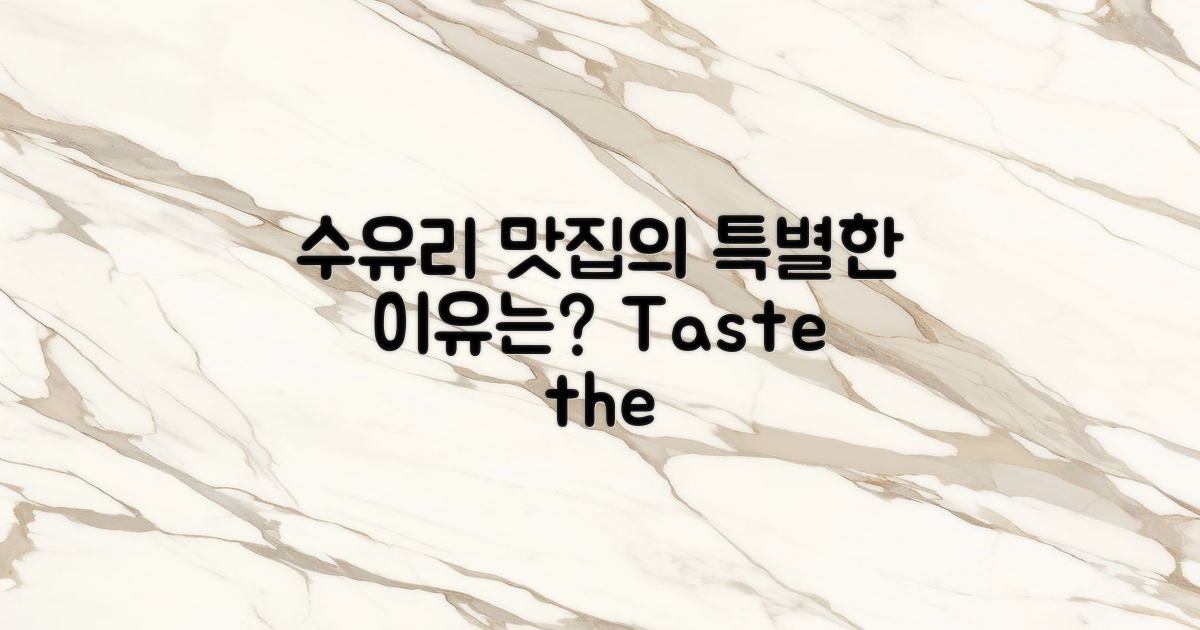수유리 맛집은 왜 특별할까?