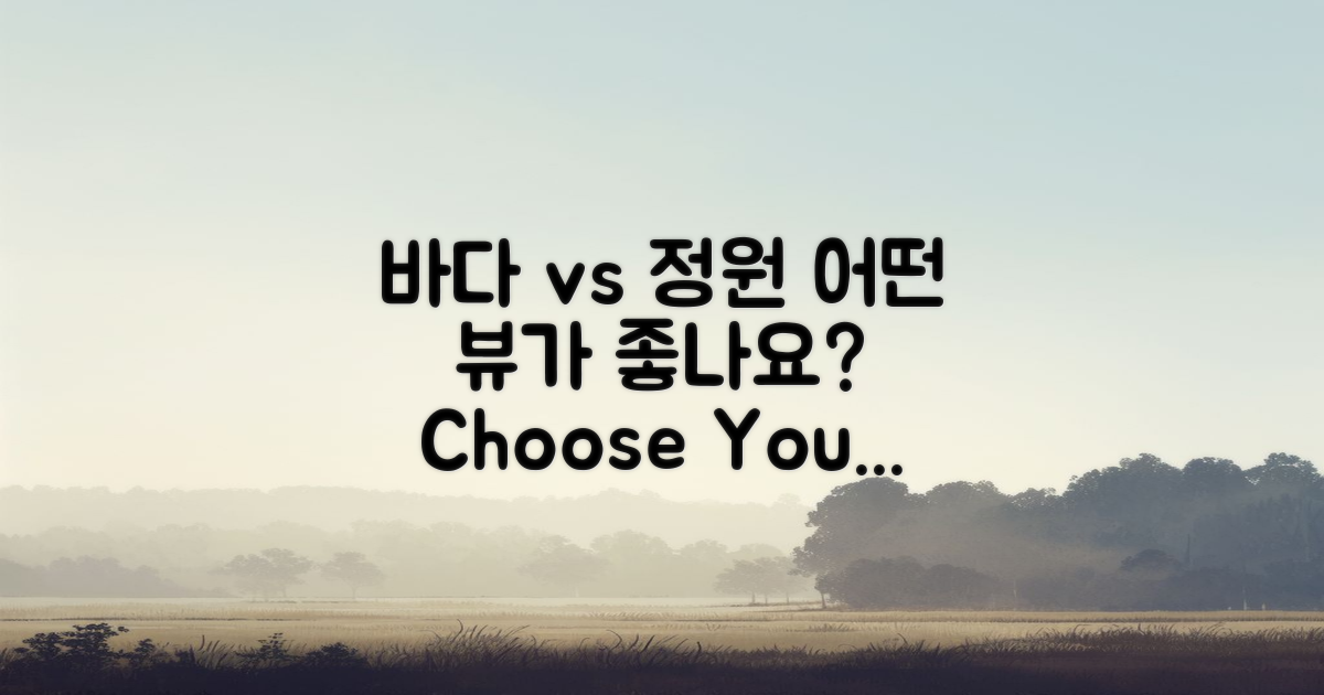 바다 전망 vs 정원 전망