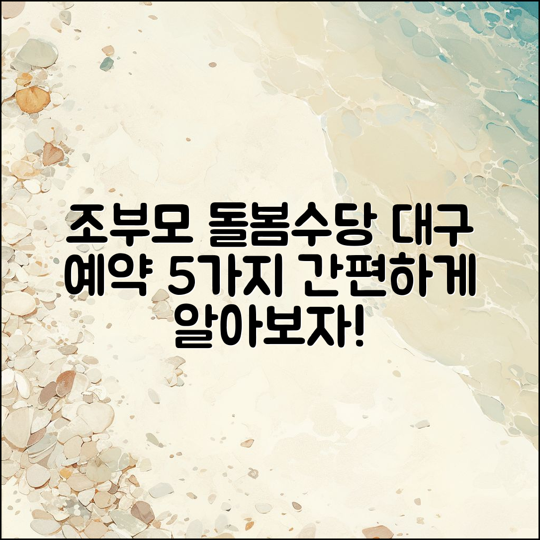 조부모돌봄수당 대구 예약 방법 5가지