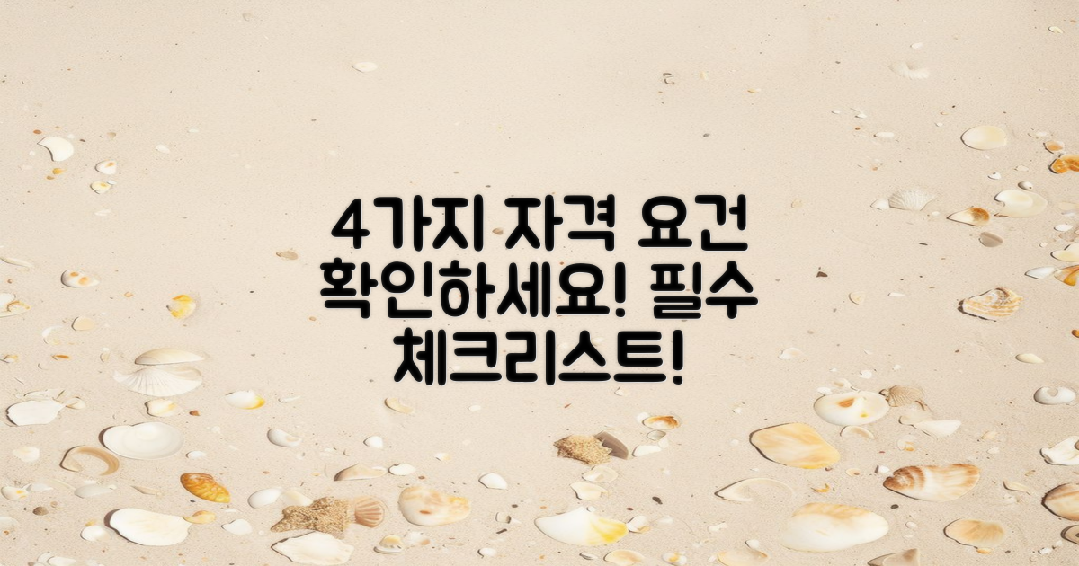 4가지 자격 요건 확인