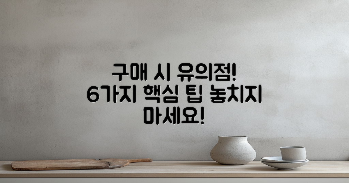 6가지 구매 시 유의점