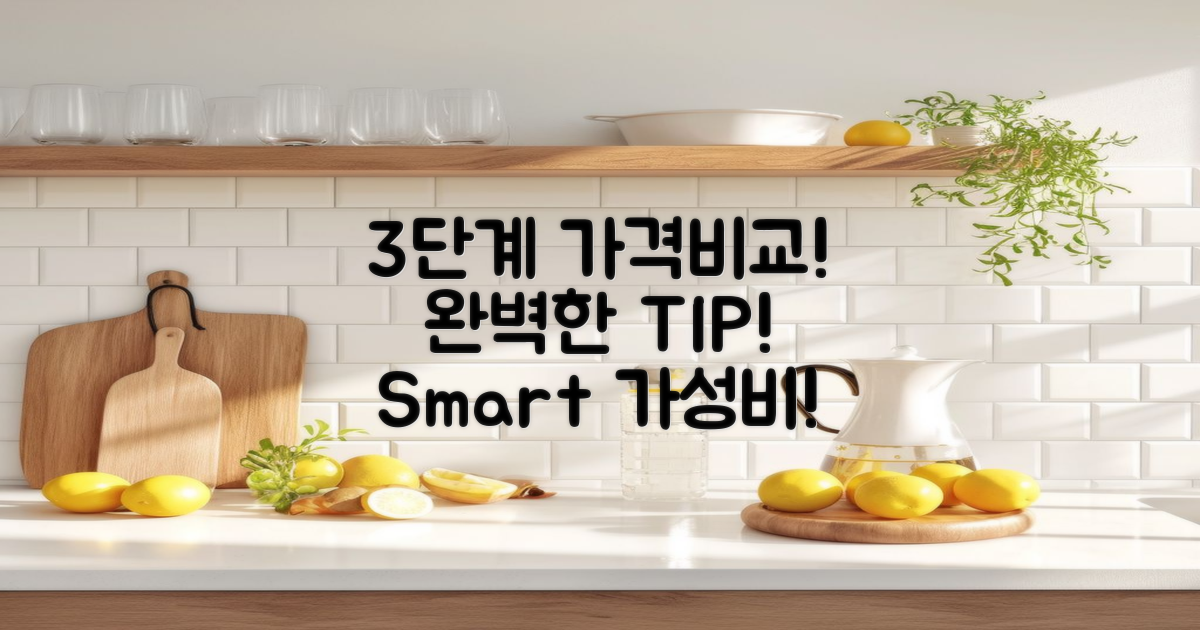 3단계 가격 비교 팁