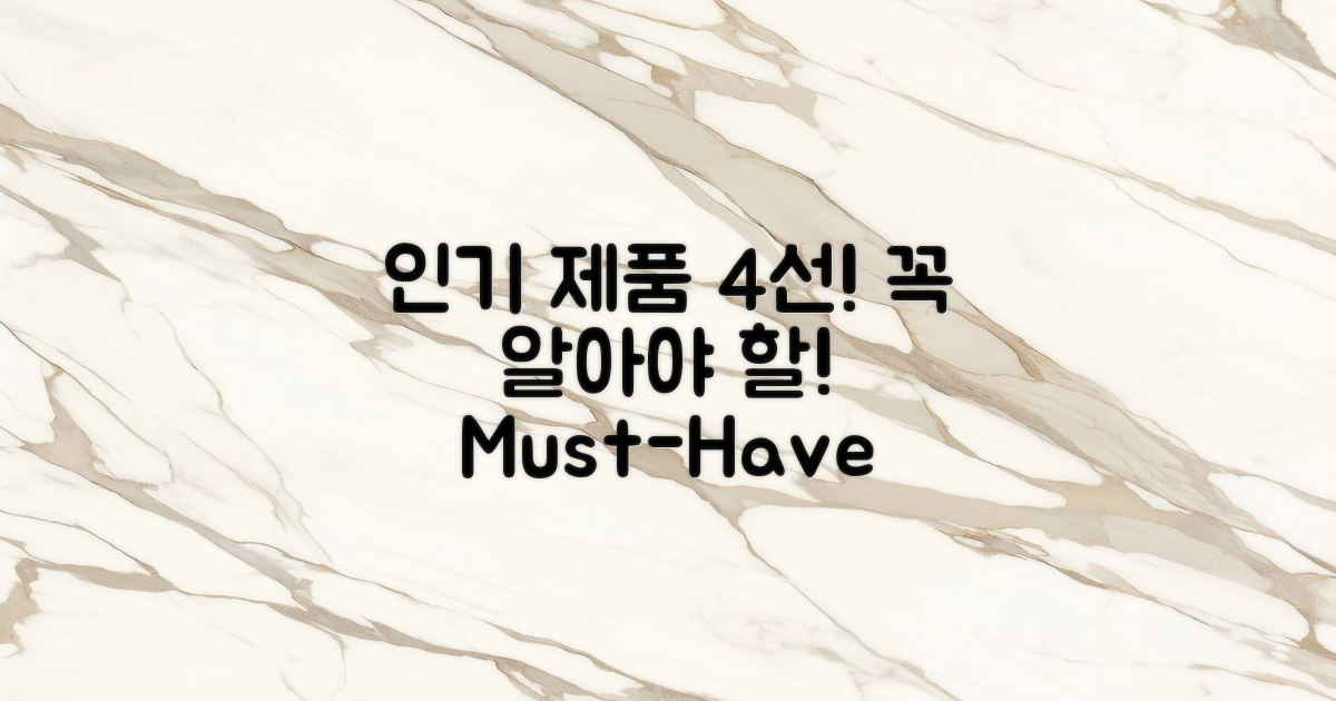 4가지 인기 제품 분석