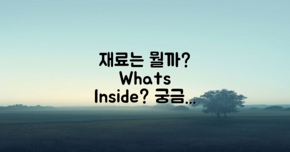 어떤 재료가 사용되었을까?