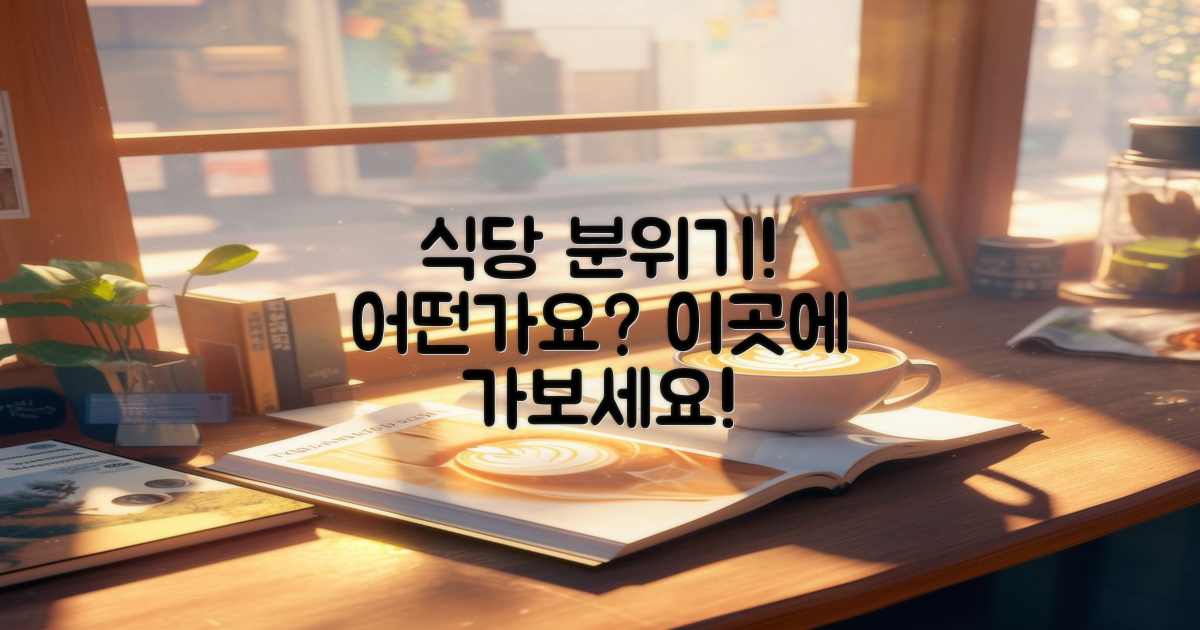 식당 분위기는 어떤가?