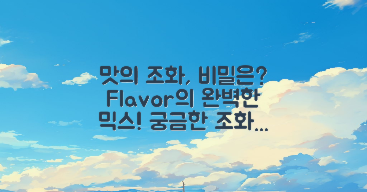 맛의 조화는 어떻게 될까?