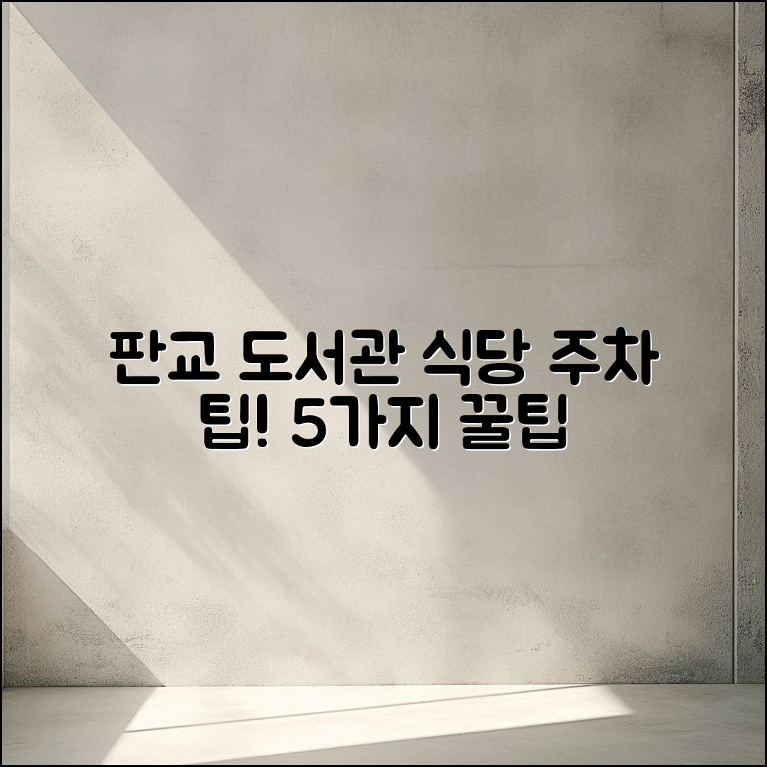 판교 도서관 구내 식당 주차 5가지 팁