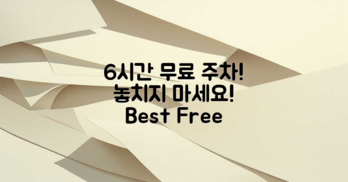 6시간 무료 주차 정보