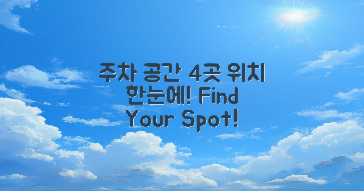 4개 주차 공간 위치