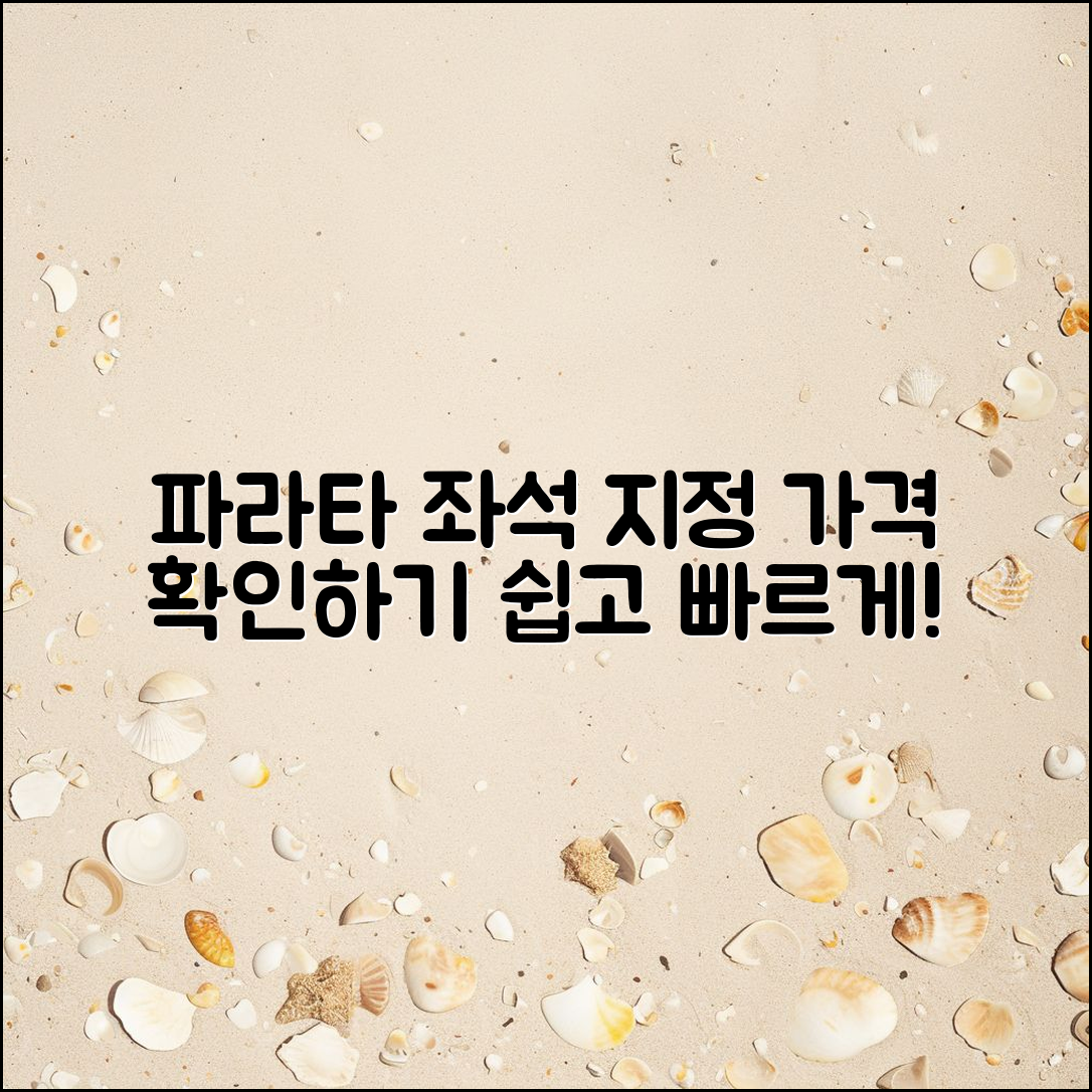 누구나 쉽게 알 수 있는 파라타 항공 좌석지정 가격