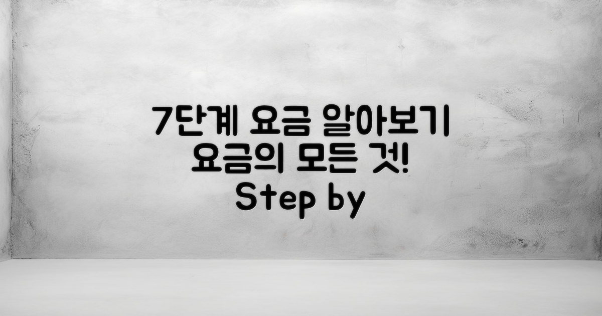 7단계로 알아보는 요금