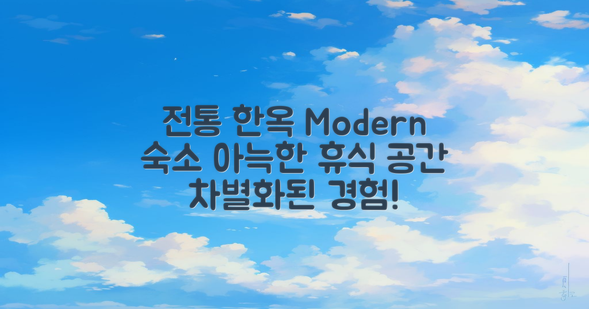 전통 한옥과 현대 숙소