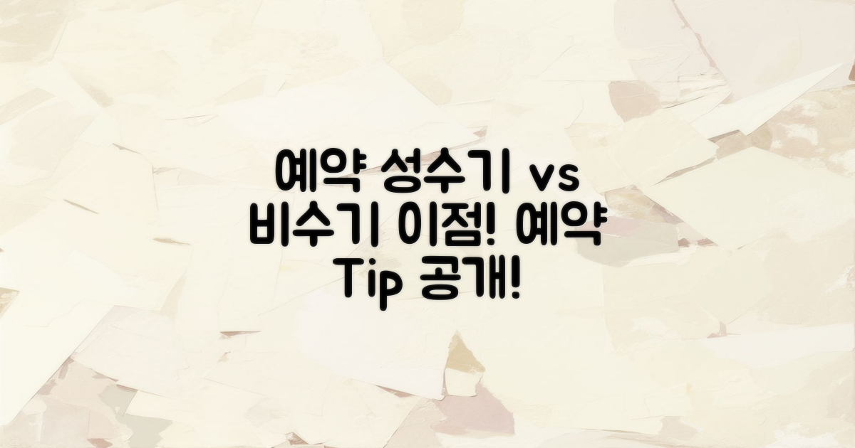 예약 성수기와 비수기