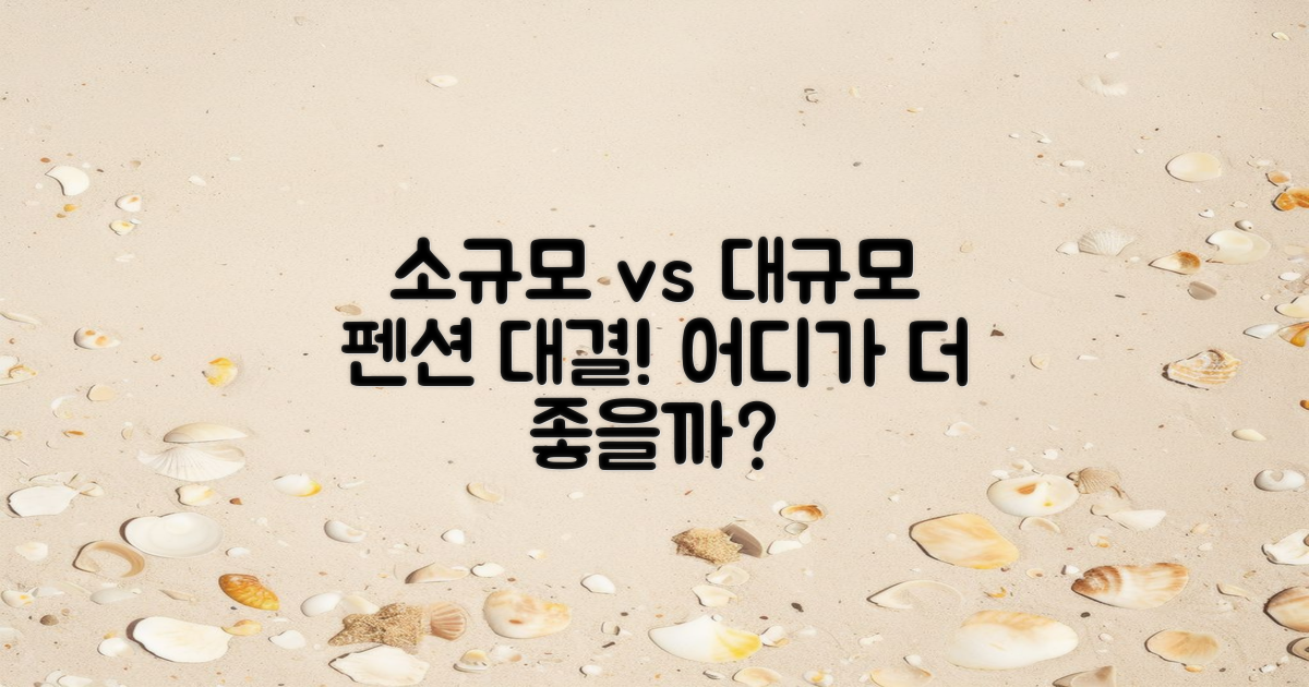소규모 vs 대규모 펜션