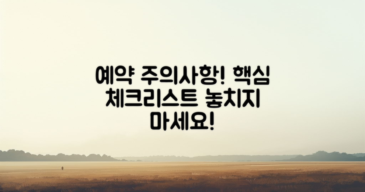 예약 시 주의할 점