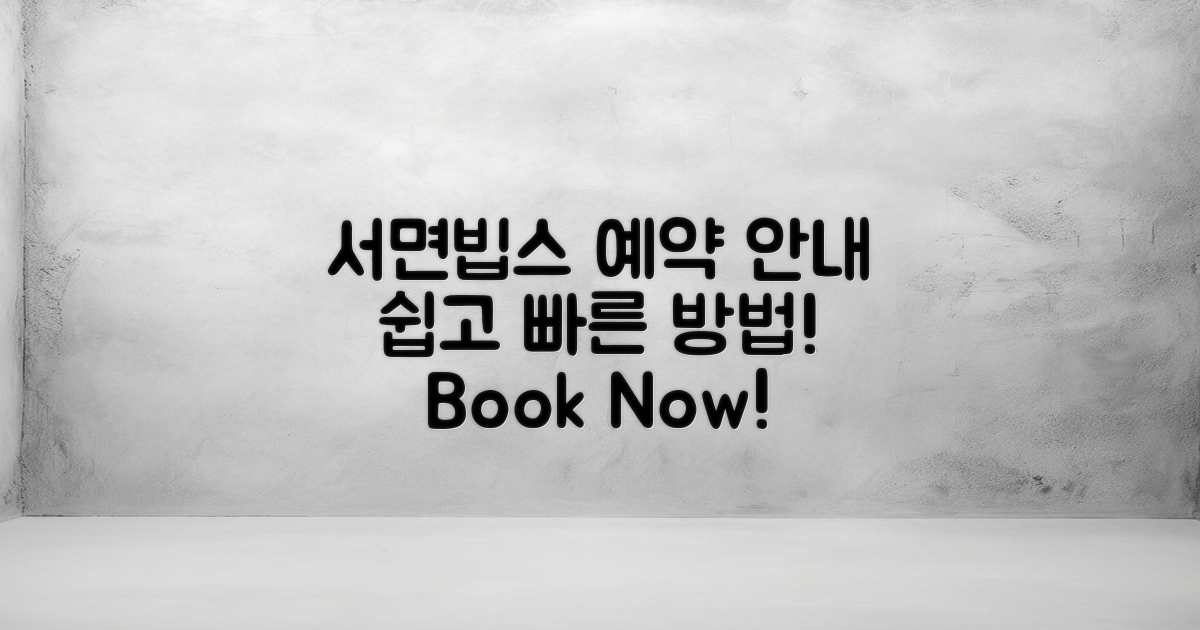 서면빕스 예약 방법 안내