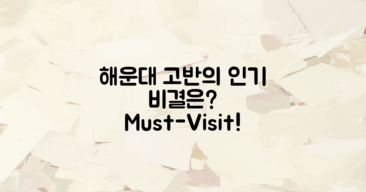 해운대 고반의 인기 비결