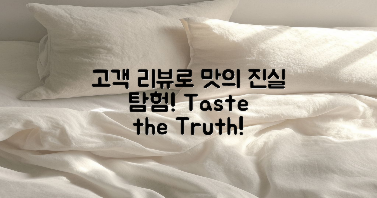 고객 리뷰로 본 맛의 진실