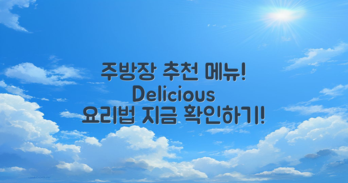 주방장 추천 메뉴 소개