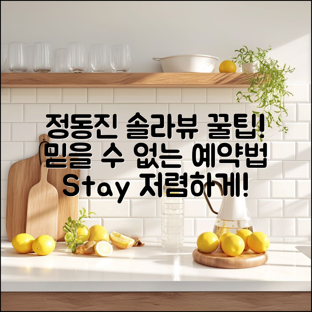 믿을 수 없는 정동진솔라뷰 호텔 예약 꿀팁!