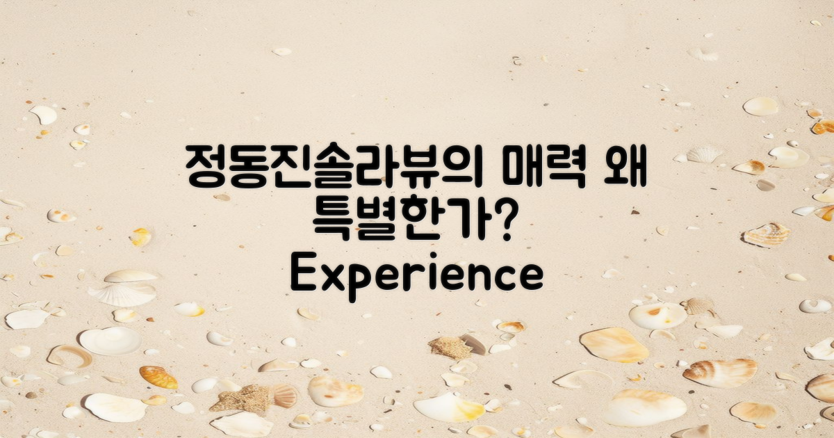 정동진솔라뷰는 왜 특별할까?