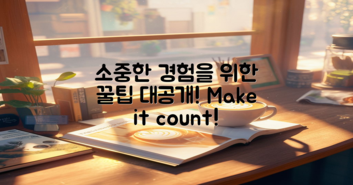 소중한 경험을 위한 팁은?