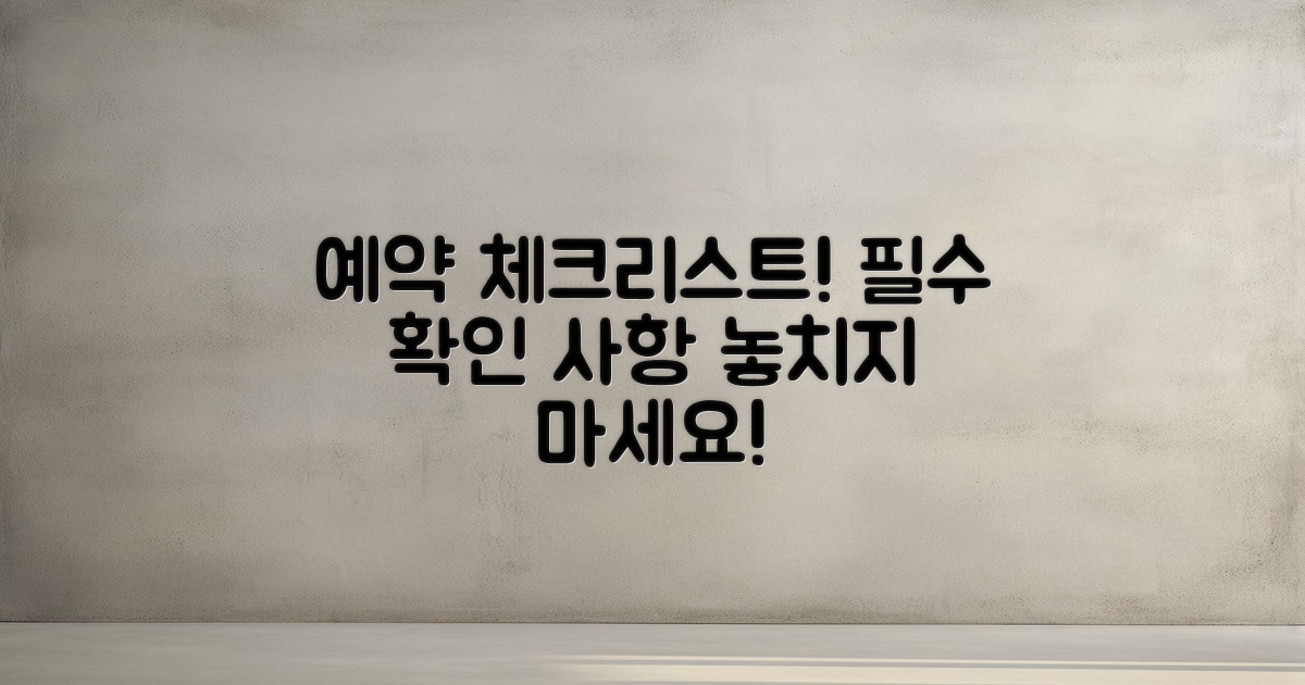 예약 시 체크할 것은?