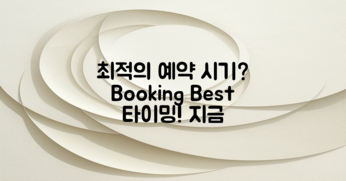 최적의 예약 시기는 언제?