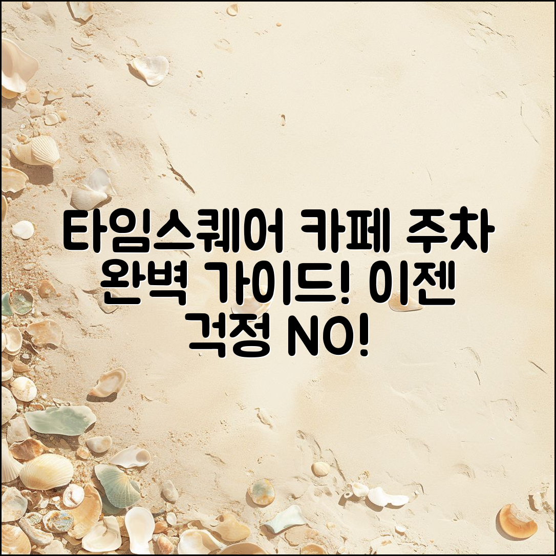 타임스퀘어모모 카페 주차 완벽 가이드