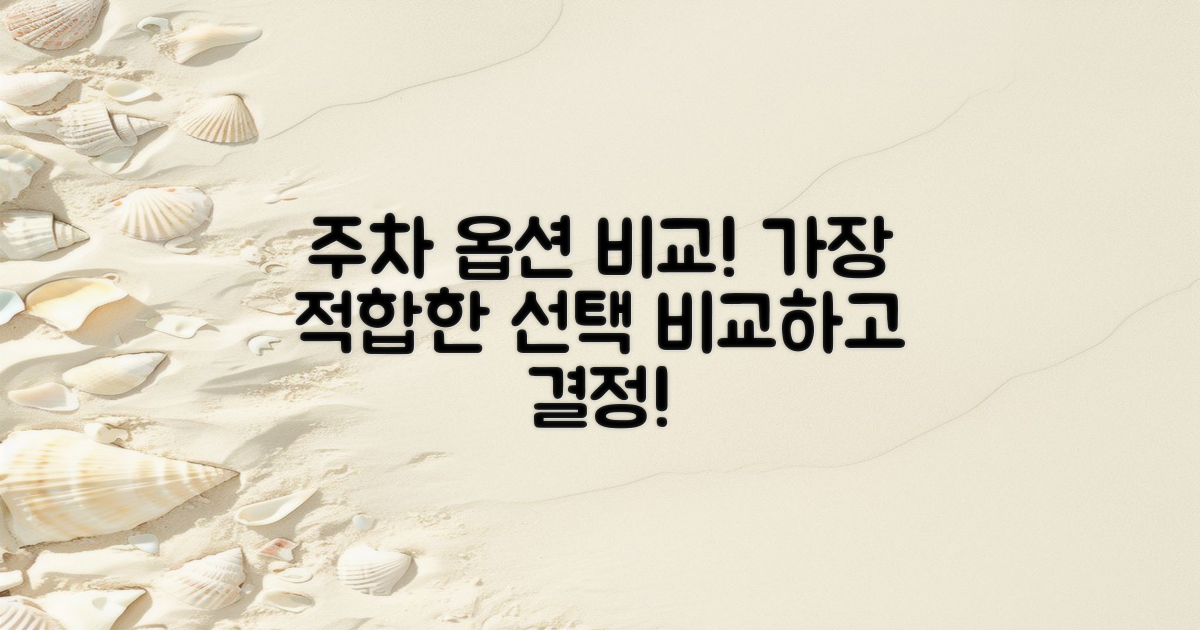 주차 옵션을 비교해보세요
