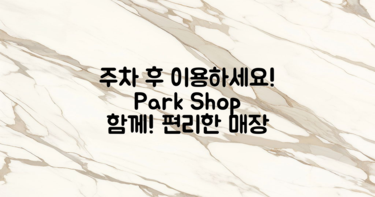 차량을 주차 후 매장 이용하세요