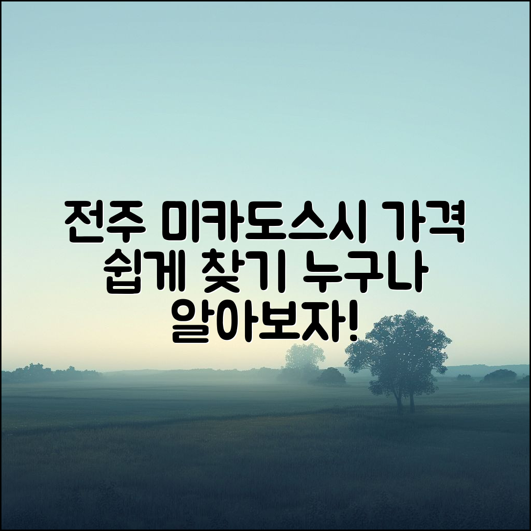 전주 미카도스시 가격, 누구나 쉽게 알아보는 법