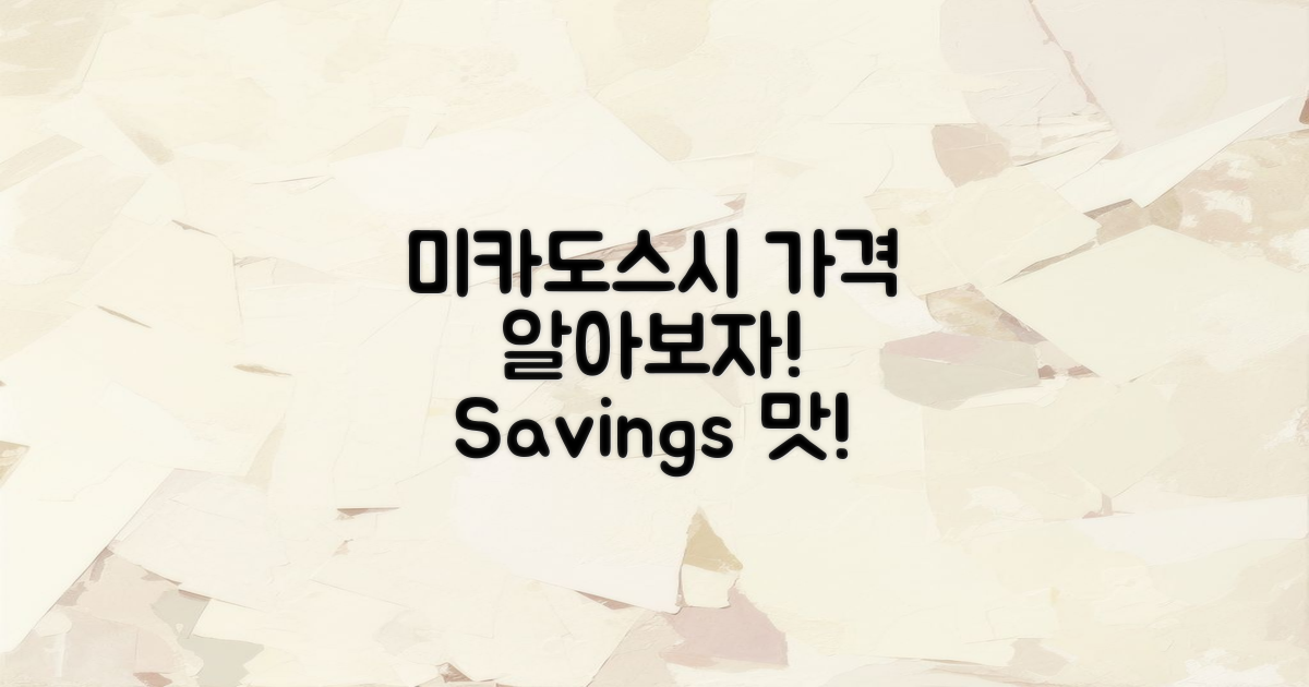 미카도스시 가격 살펴보기