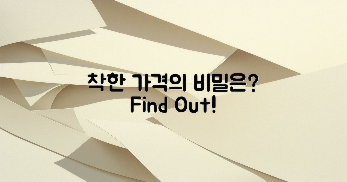 착한 가격의 이유는?