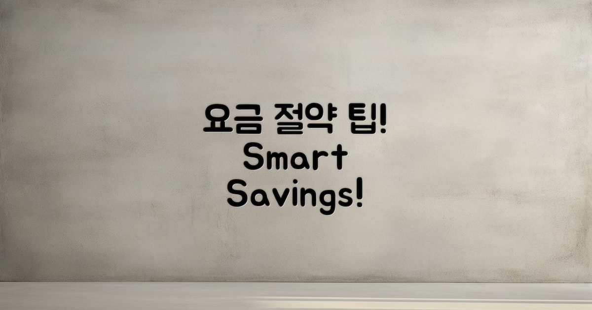 요금 절약 방법