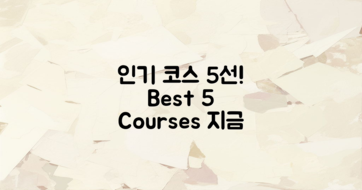 5가지 인기 코스 소개