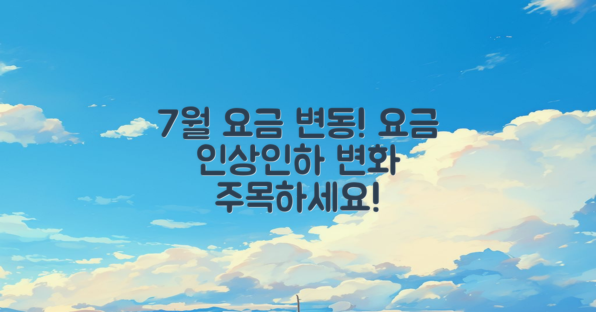 7월 기준 요금 변동