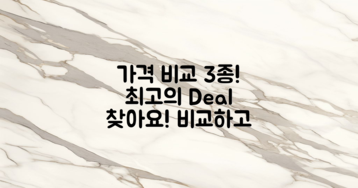 3가지 가격 정보 비교