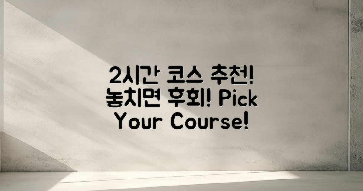 2시간 소요 코스 추천