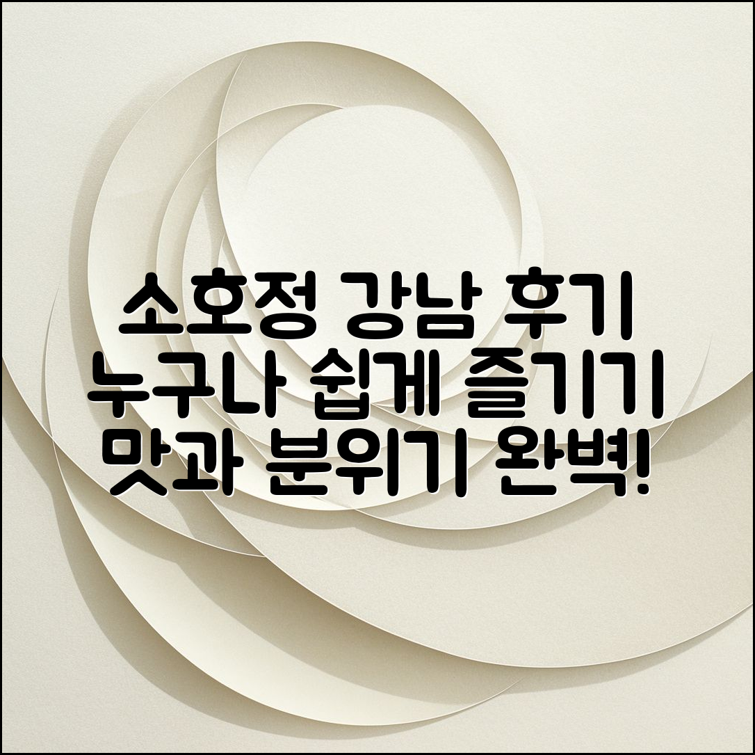 누구나 쉽게 즐길 수 있는 소호정 강남 점 후기