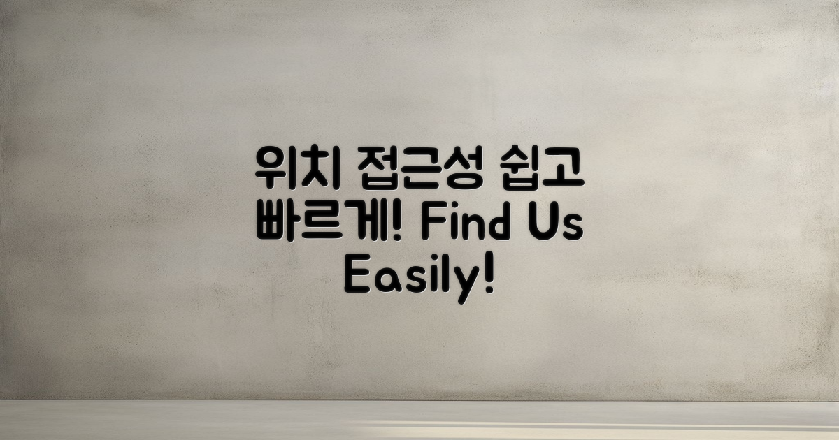 위치 및 접근성 안내